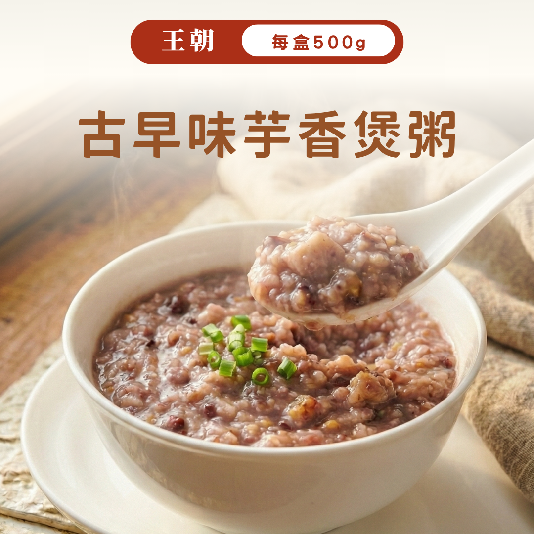 新品上市-古早味芋香煲粥