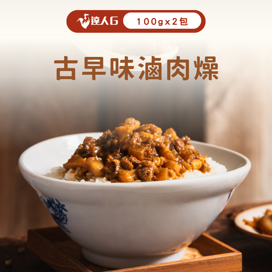 古早味滷肉燥