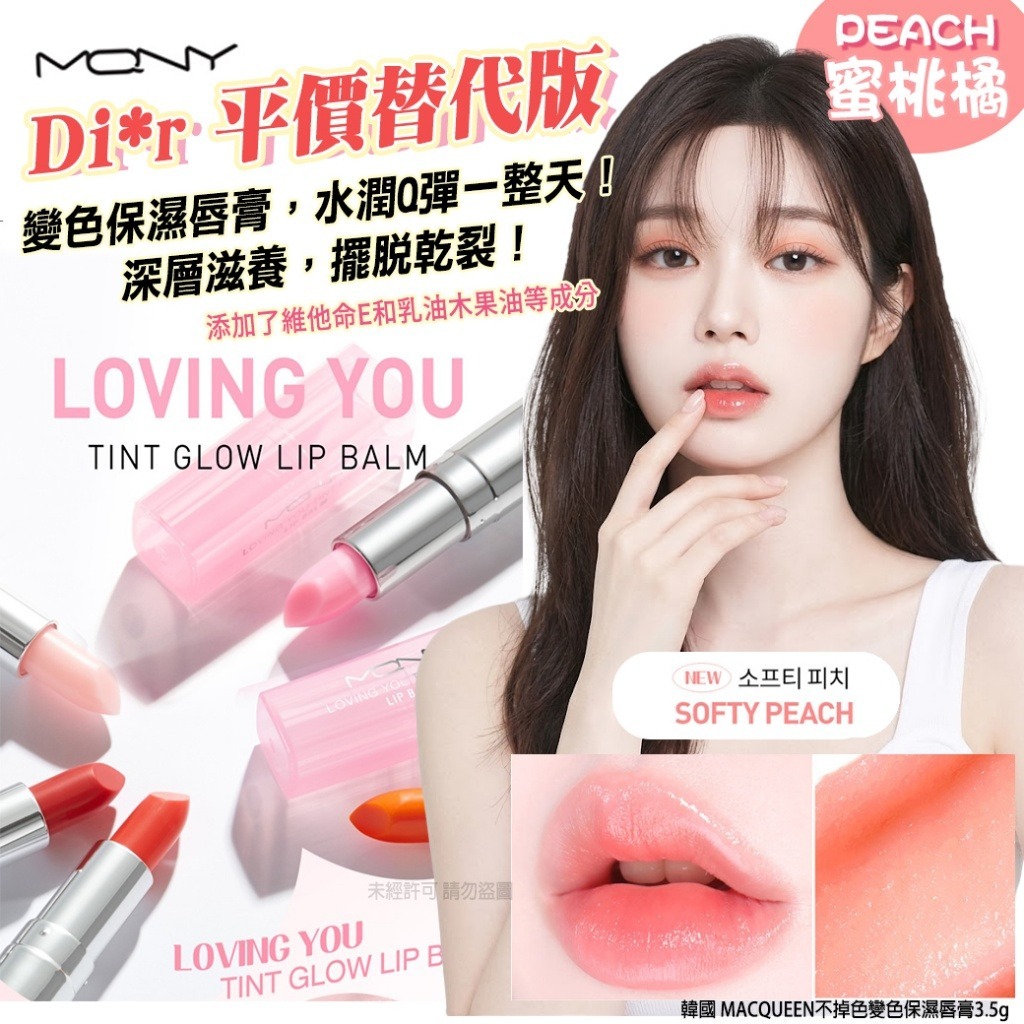 WSBB11344  韓國 MACQUEEN不掉色變色保濕唇膏3.5g(單支)（7月上旬 ）