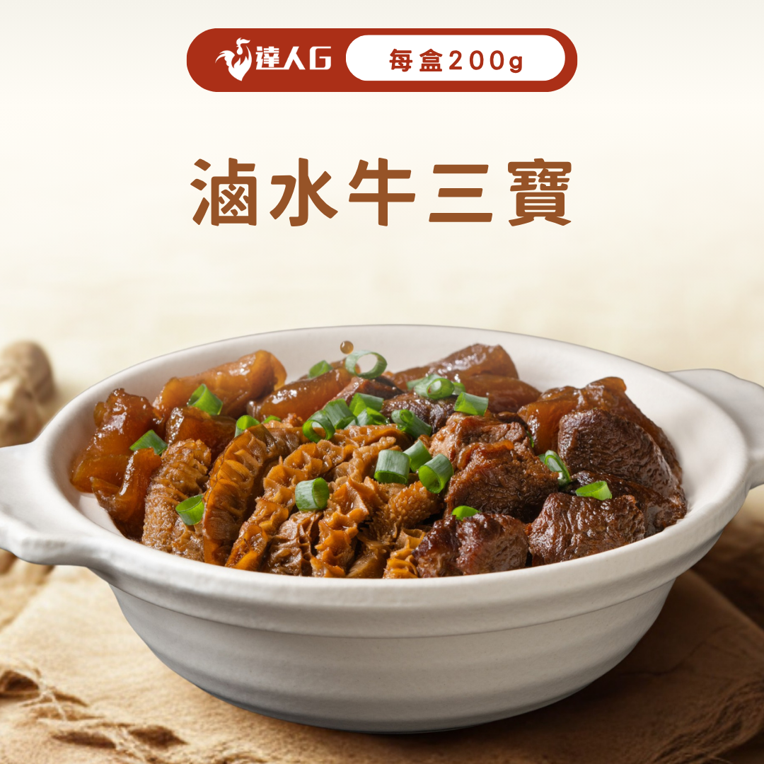 滷水牛三寶