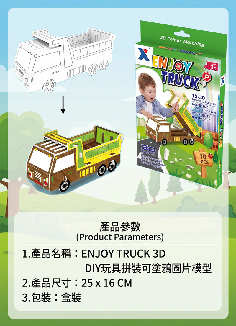 ENJOY TRUCK 3D  DIY玩具拼裝可塗鴉圖片模型 RL68002863