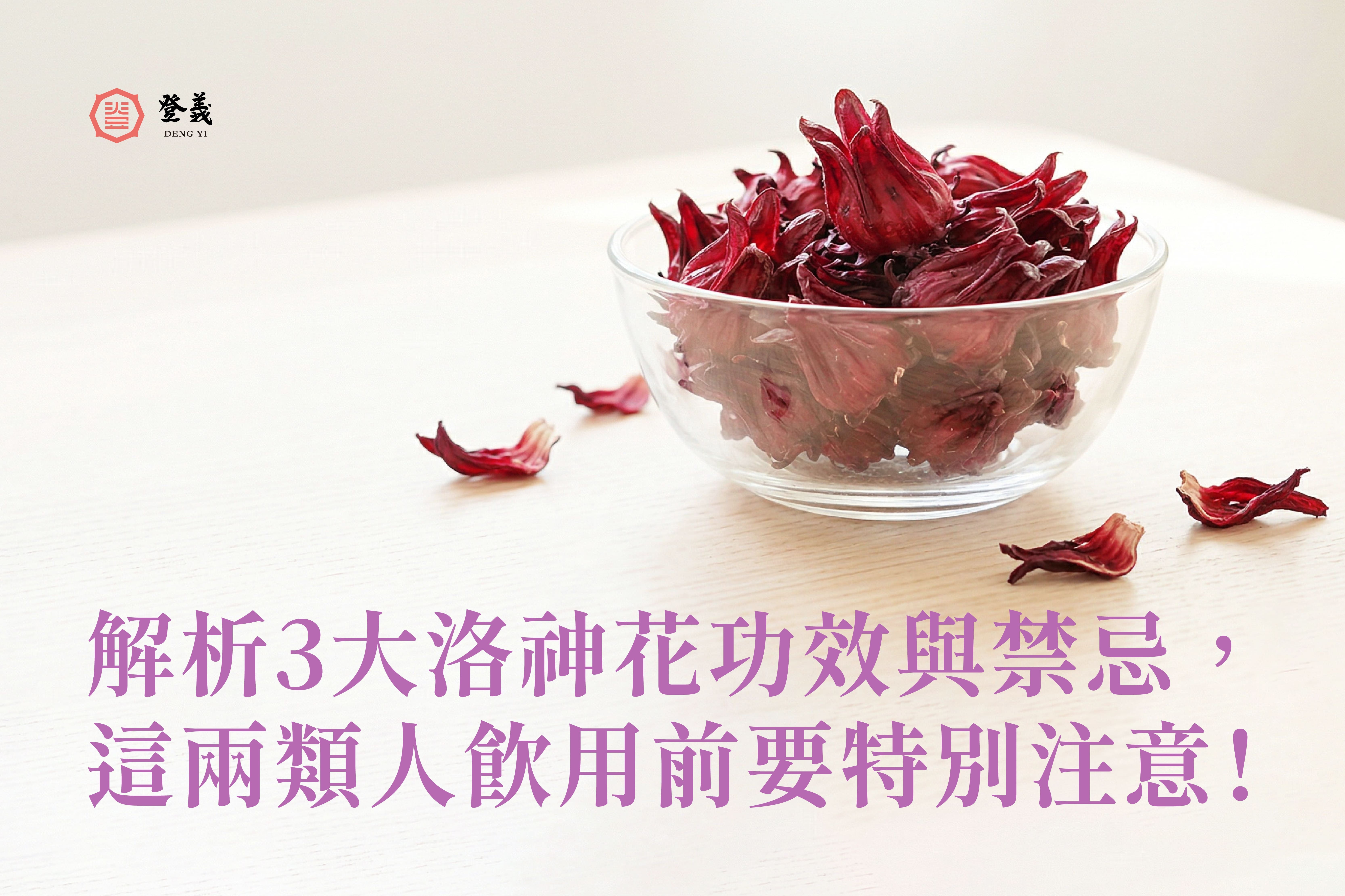 洛神花茶怎麼泡最回甘？解析 3 大洛神花功效與禁忌，這兩類人飲用前要特別注意！