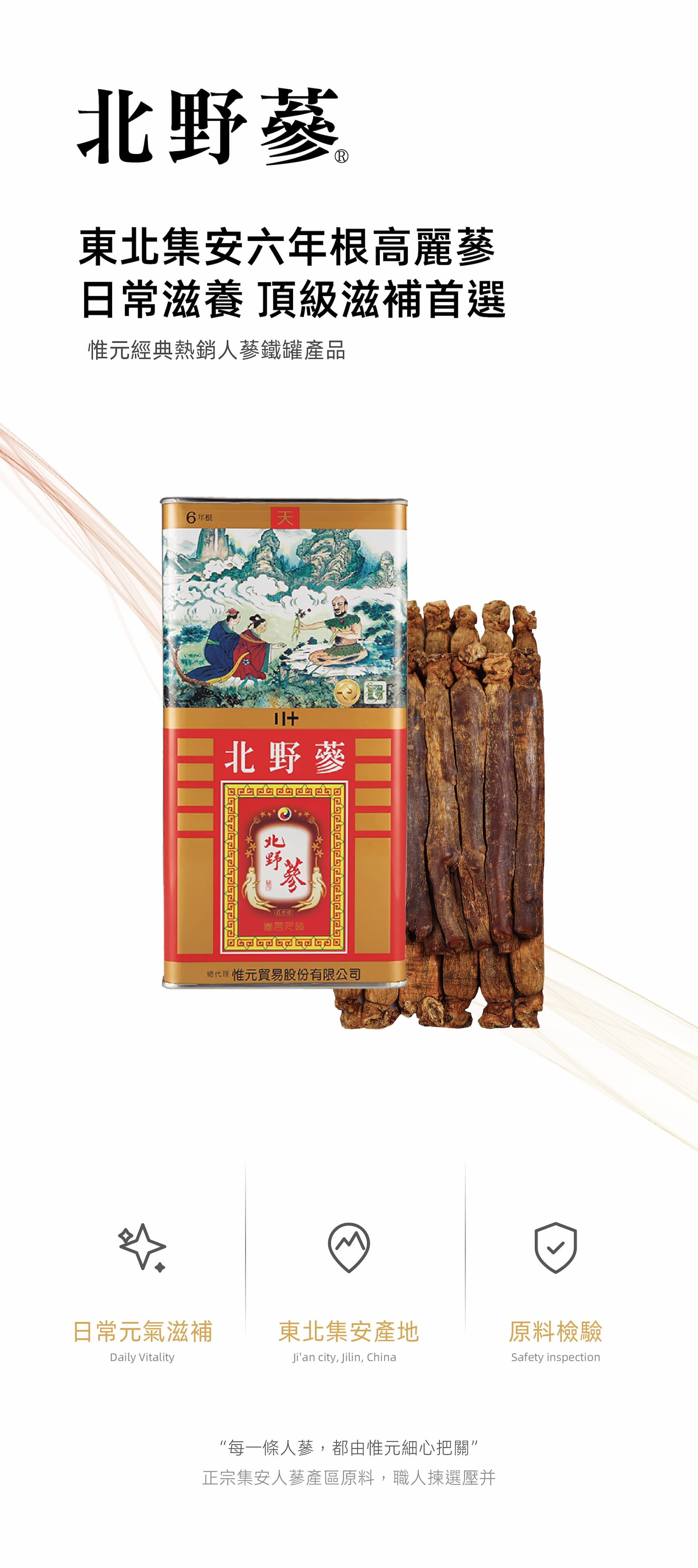 北野蔘鐵罐人參包裝