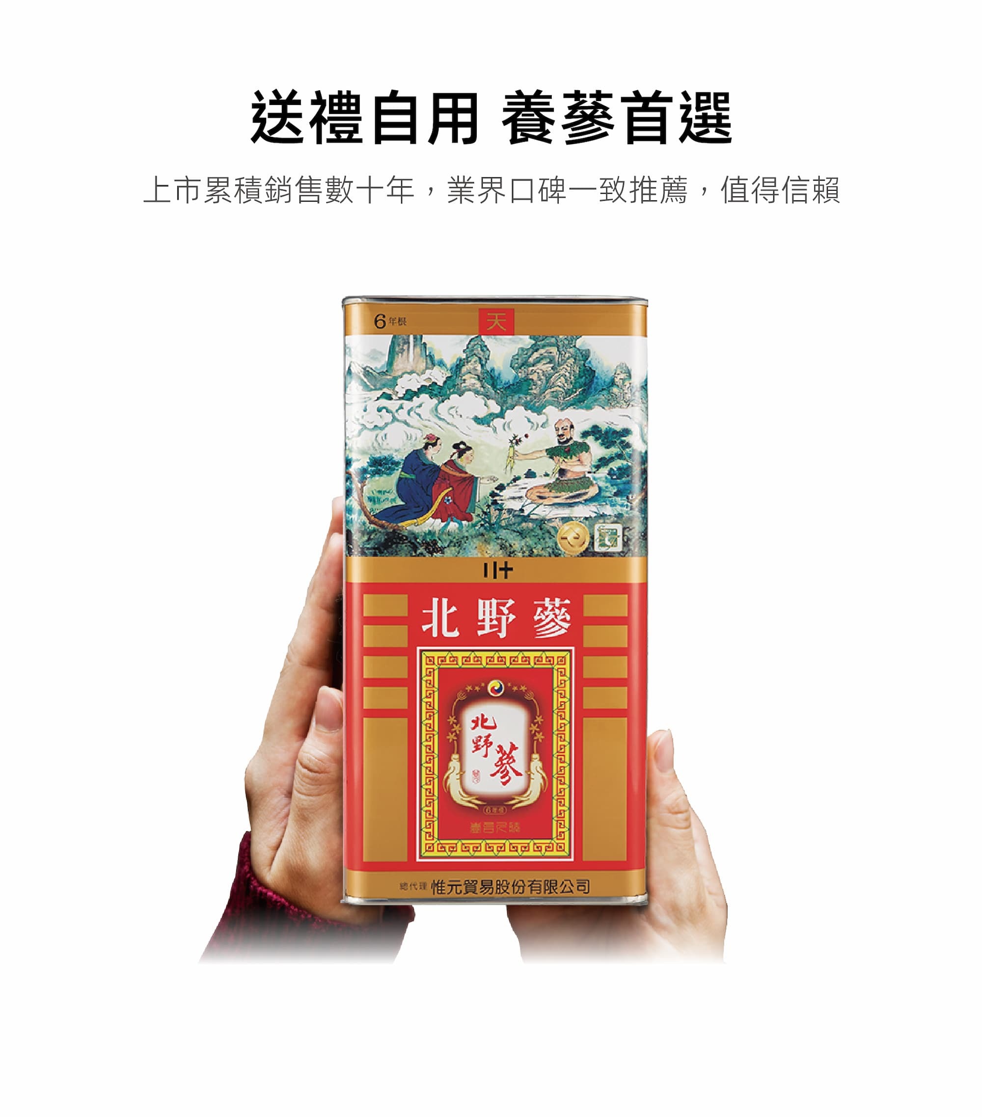 北野蔘送禮