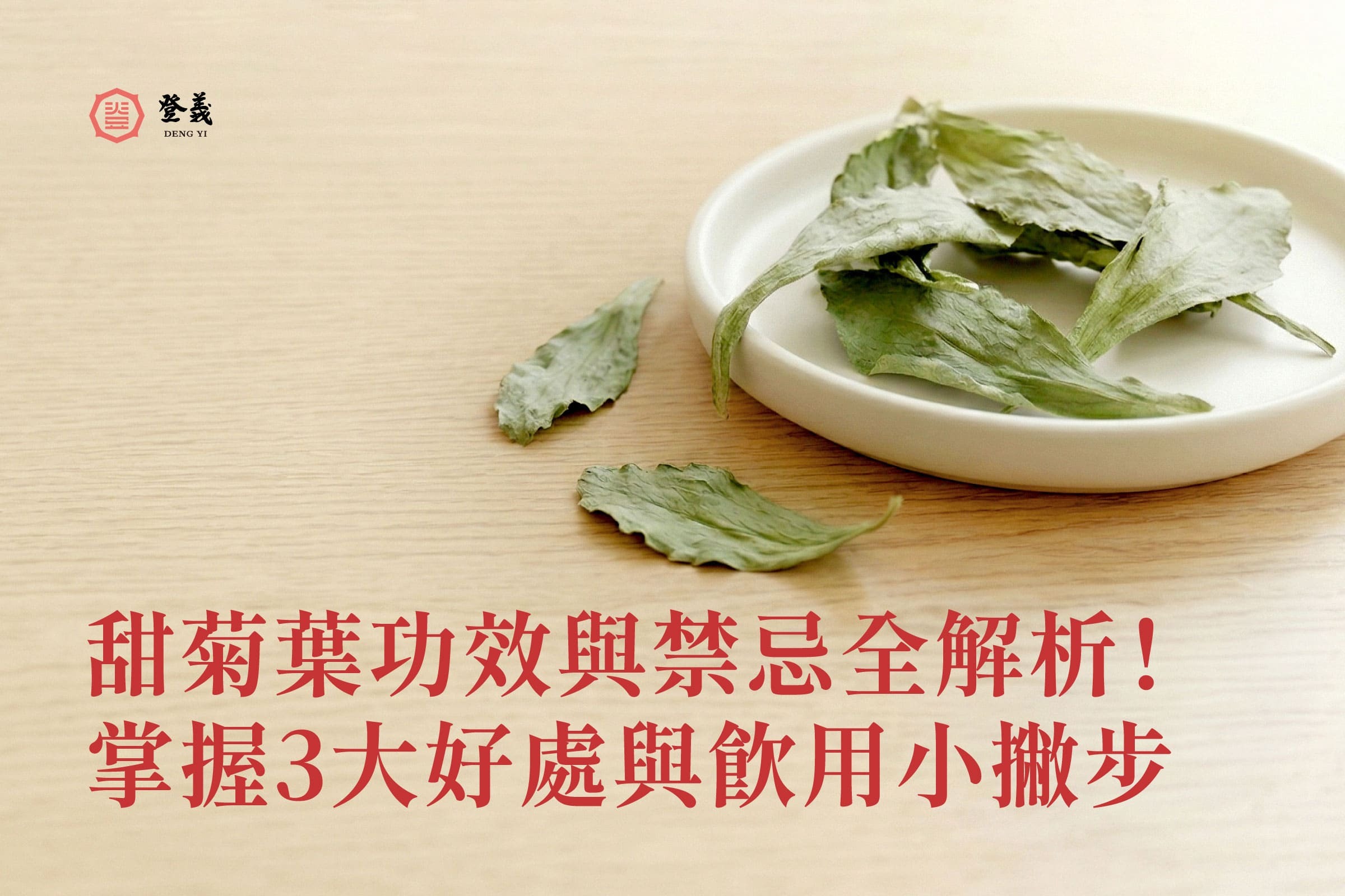 【2026天然代糖首選】甜菊葉功效與禁忌全解析！掌握 3 大好處與飲用小撇步