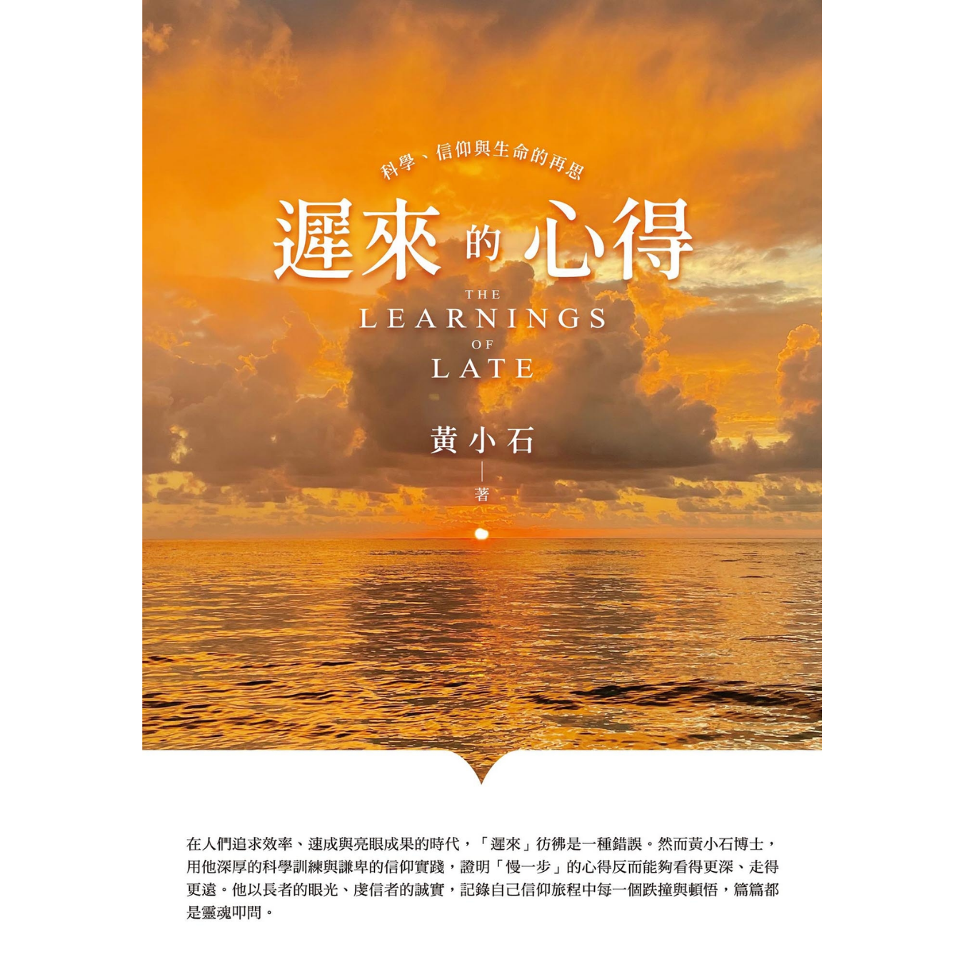 《遲來的心得：科學、信仰與生命的再思》 ｜ 黃小石 著 ｜ 宇宙光