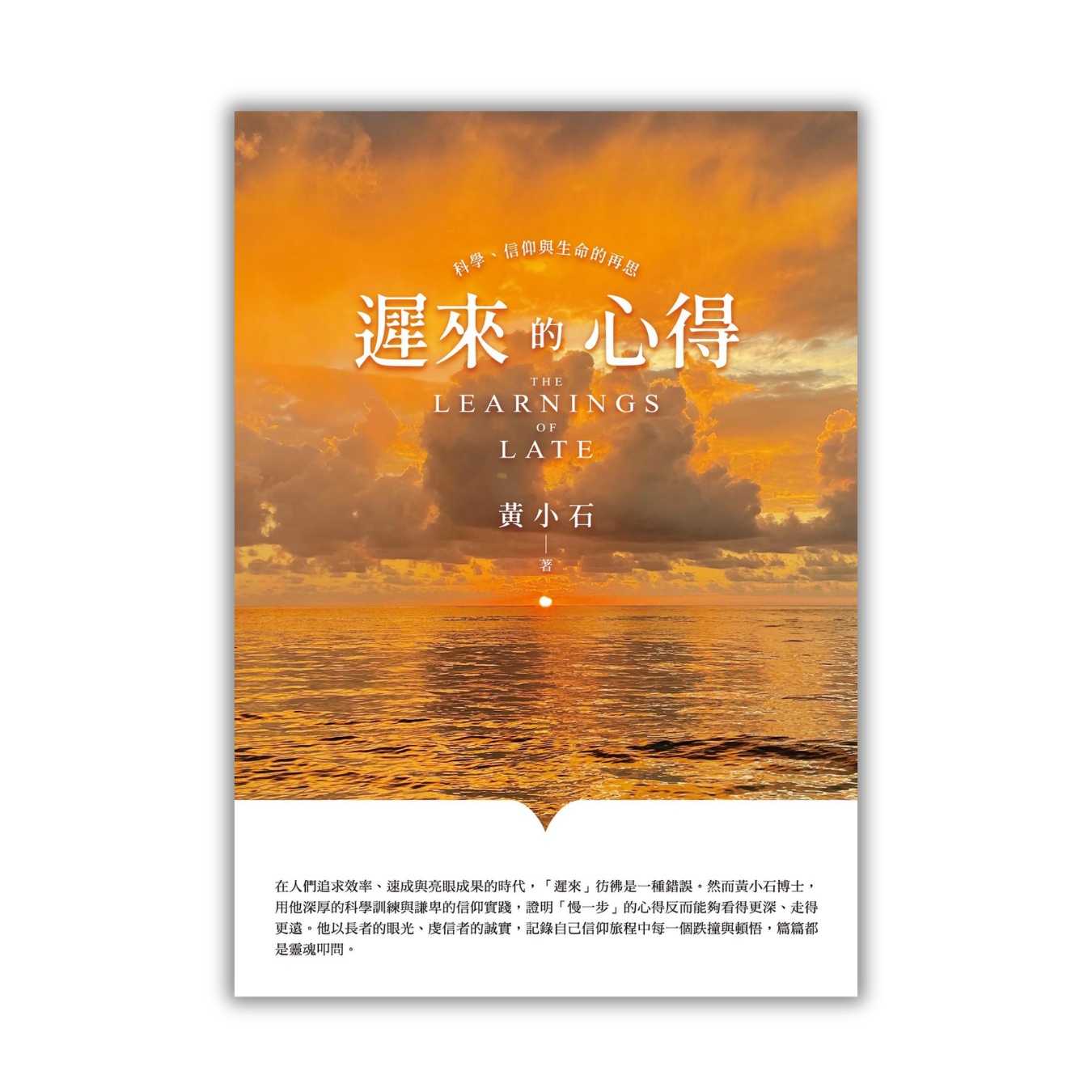 《遲來的心得：科學、信仰與生命的再思》 ｜ 黃小石 著 ｜ 宇宙光