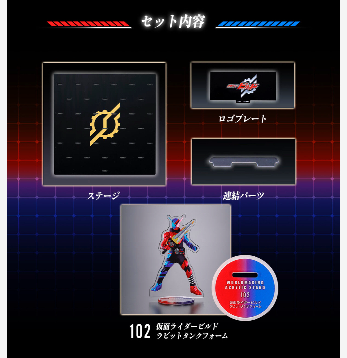 249387 Pbandai 預訂 2026/8月 仮面ライダービルド WORLDMAKING ACRYLIC STAND スターターセット