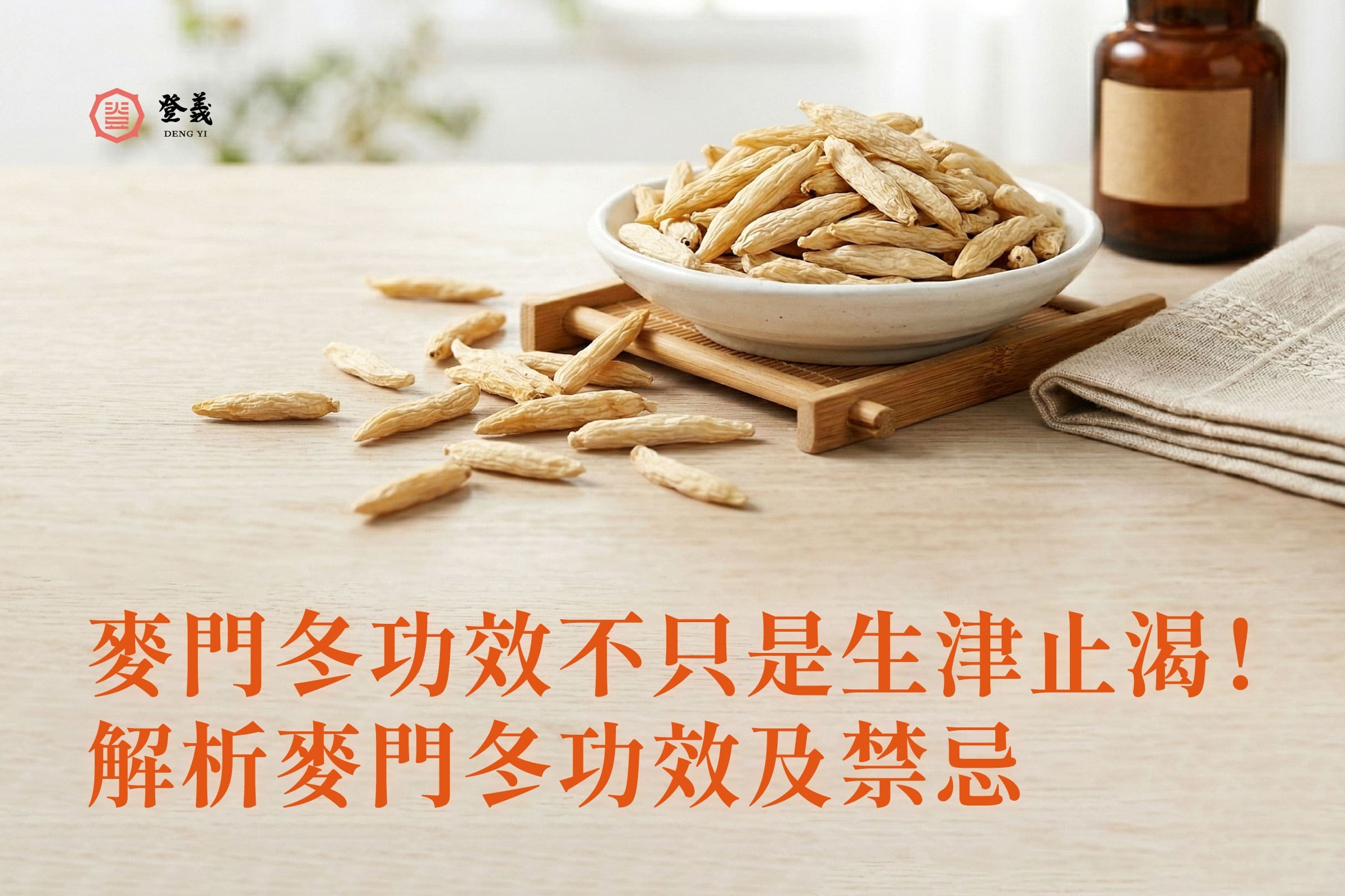 麥門冬功效不只是生津止渴！解析麥門冬功效及禁忌，還有漢方職人麥門冬湯秘方分享！