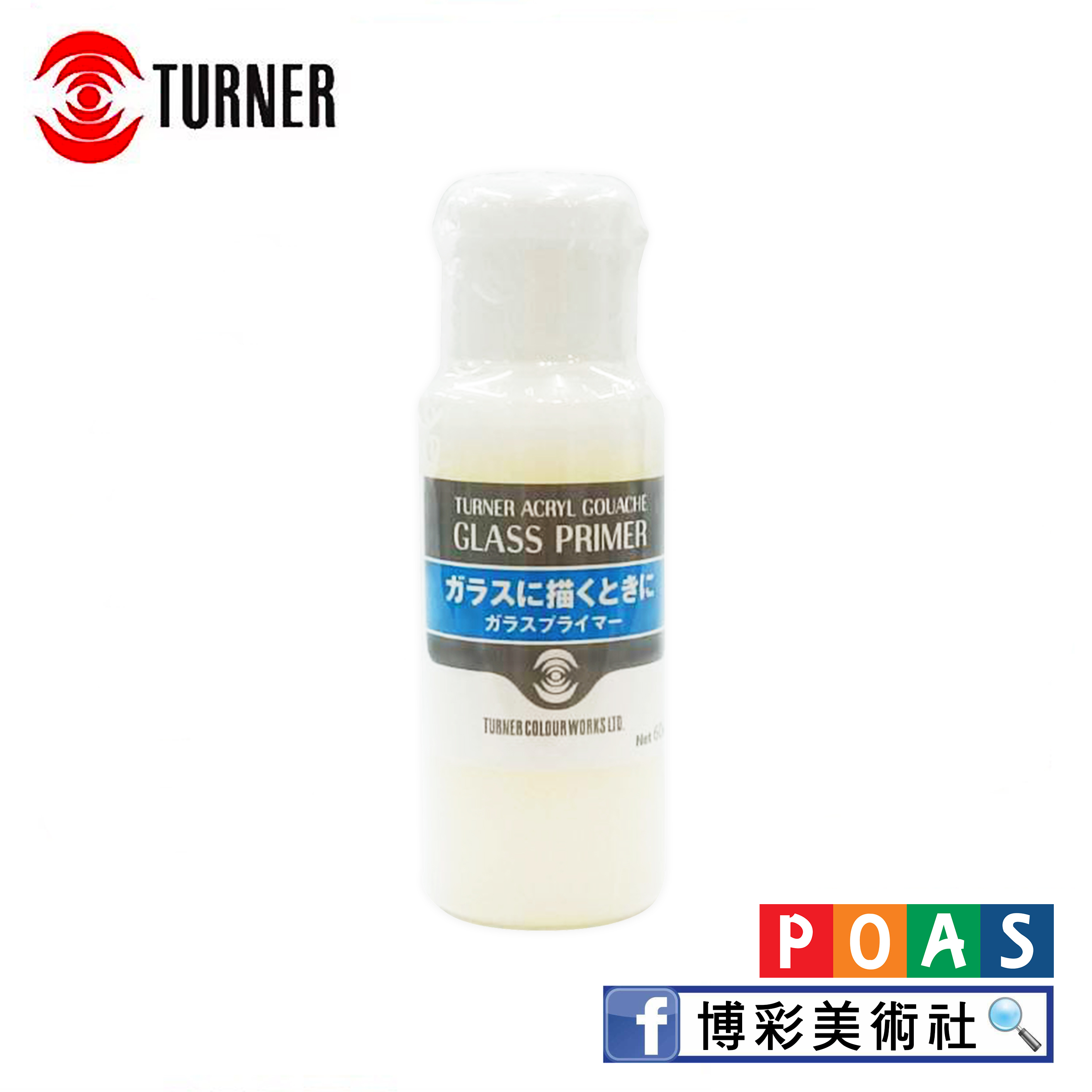 透納 Turner 玻璃打底劑