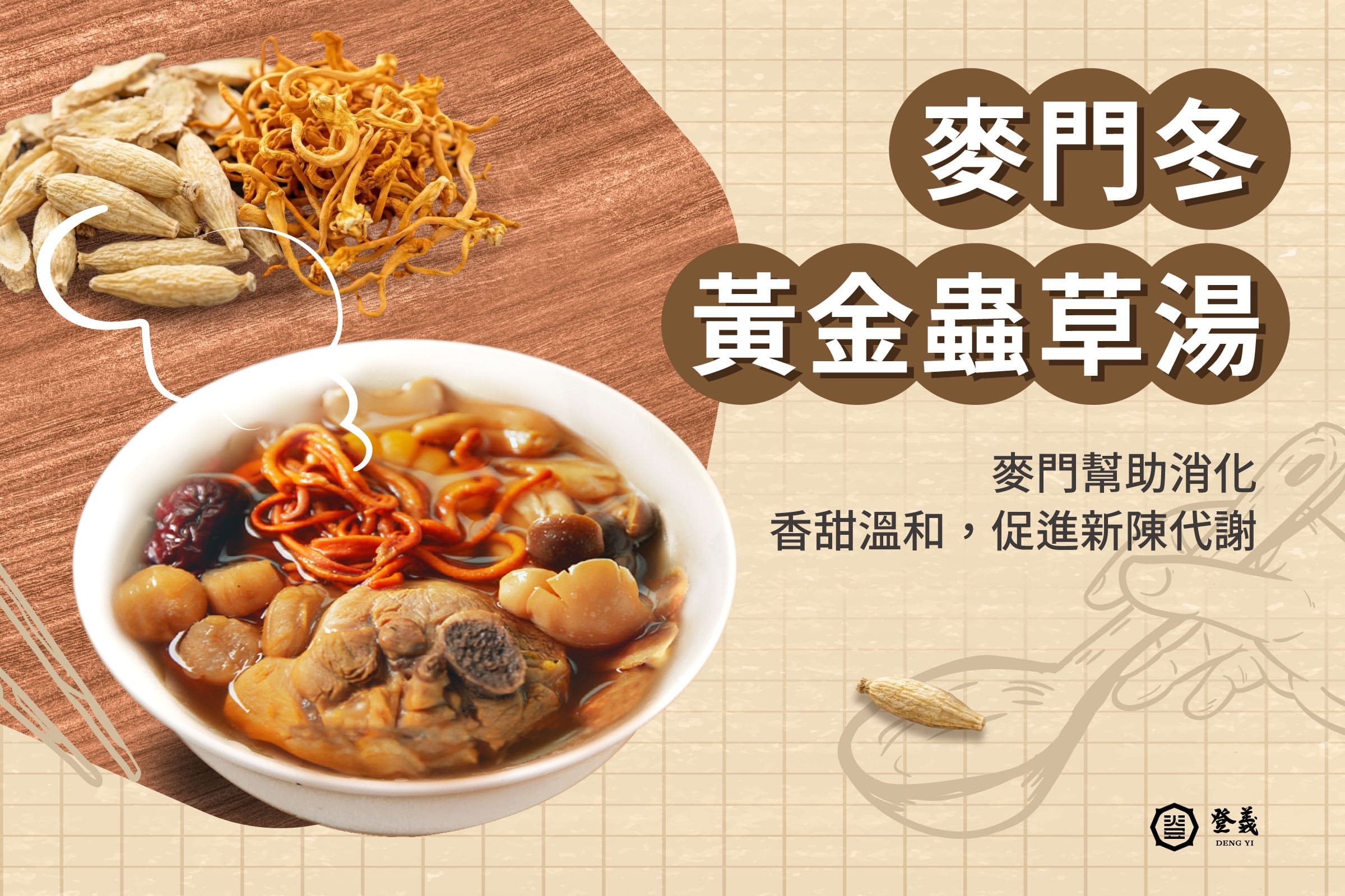 漢方職人教你私房麥門冬湯做法！