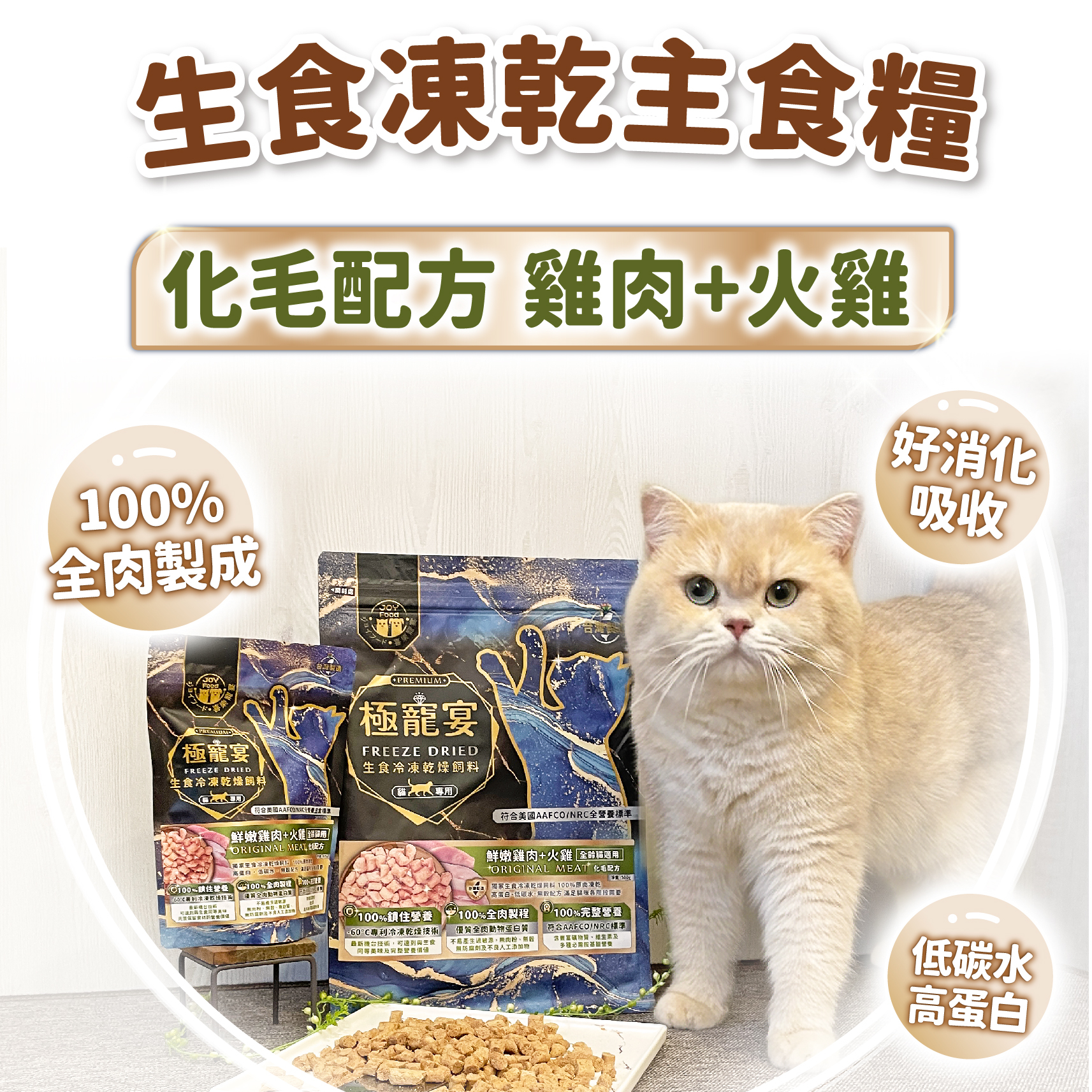 全齡貓-雞肉+火雞 化毛均衡營養配方 極寵宴凍乾主食飼料 80g