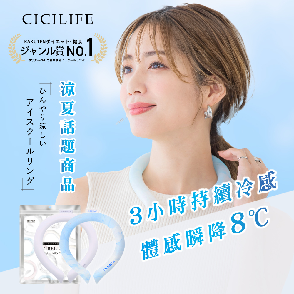 CICILIFE 冰涼圈  (共4款) NEW