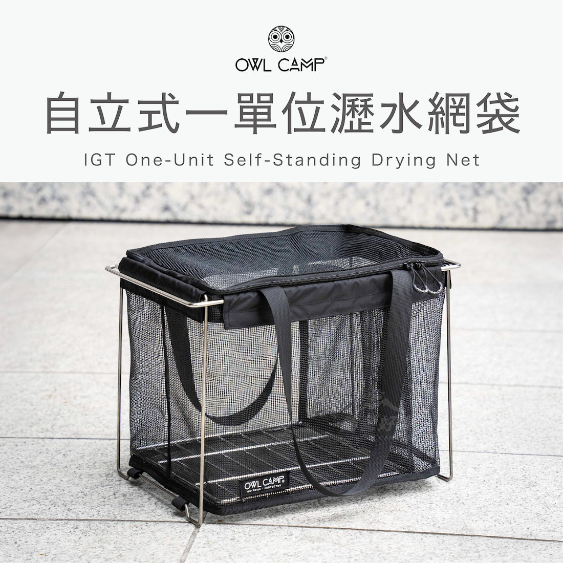 【OWL CAMP】自立式一單位瀝水網袋 DBD-IGTN GG12