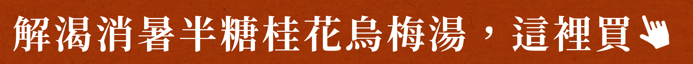 半糖桂花烏梅湯手提禮盒