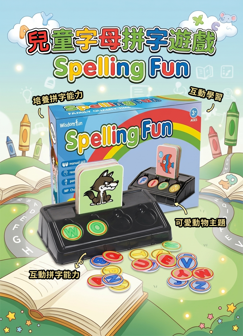 兒童字母拼字遊戲 Spelling Fun AB636