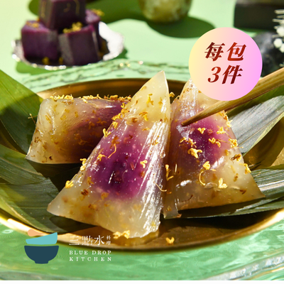 紫薯桂花水晶粽【純素 • 無五辛】