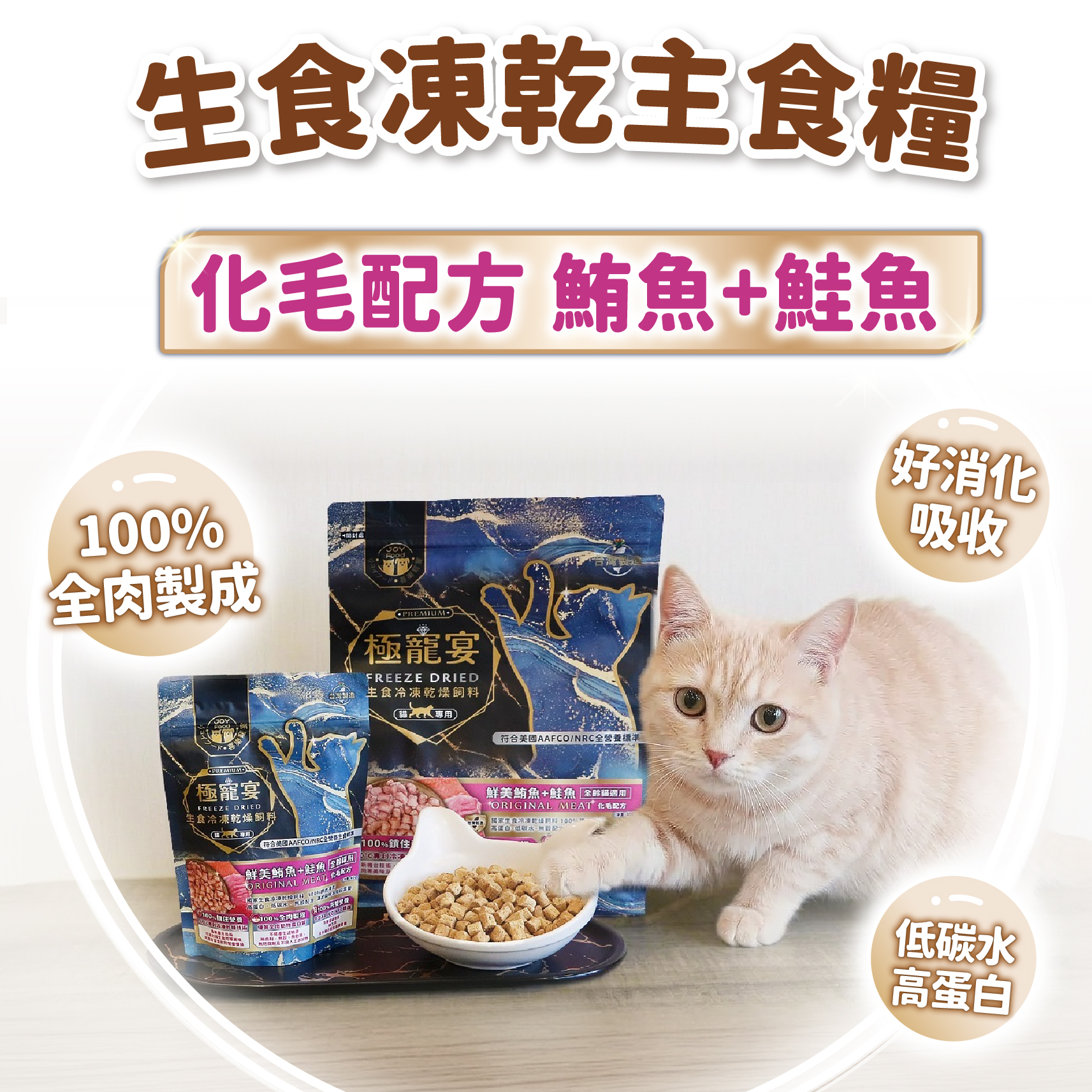 全齡貓-鮪魚+鮭魚 化毛均衡營養配方 極寵宴凍乾主食飼料 80g