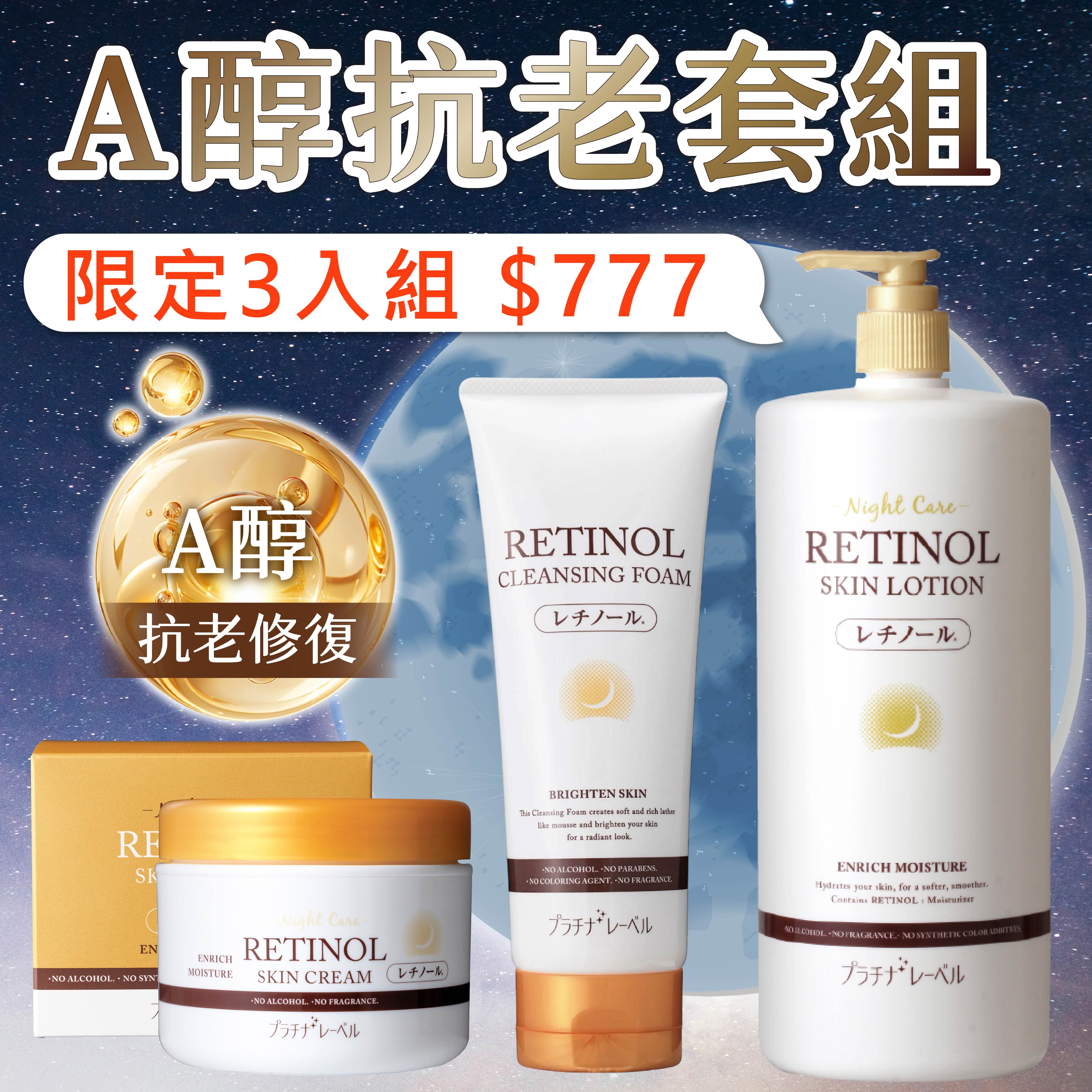 【A醇抗老三件套組】鉑潤肌 A醇卸妝洗面乳-200g + A醇抗老化妝水-1000mL + A醇抗老精華霜-175g