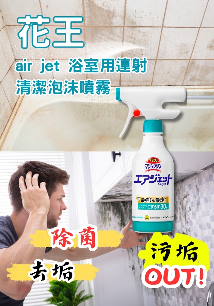 (團購)KAO air jet浴室用泡沫噴霧(05/26到貨)