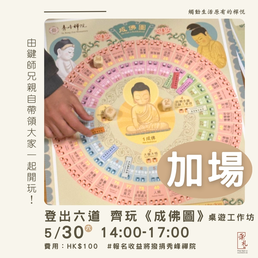 【佛誕限定】登出六道 齊玩《成佛圖》桌遊工作坊  (17/5/2026 滿) 及 (30/5/2026)