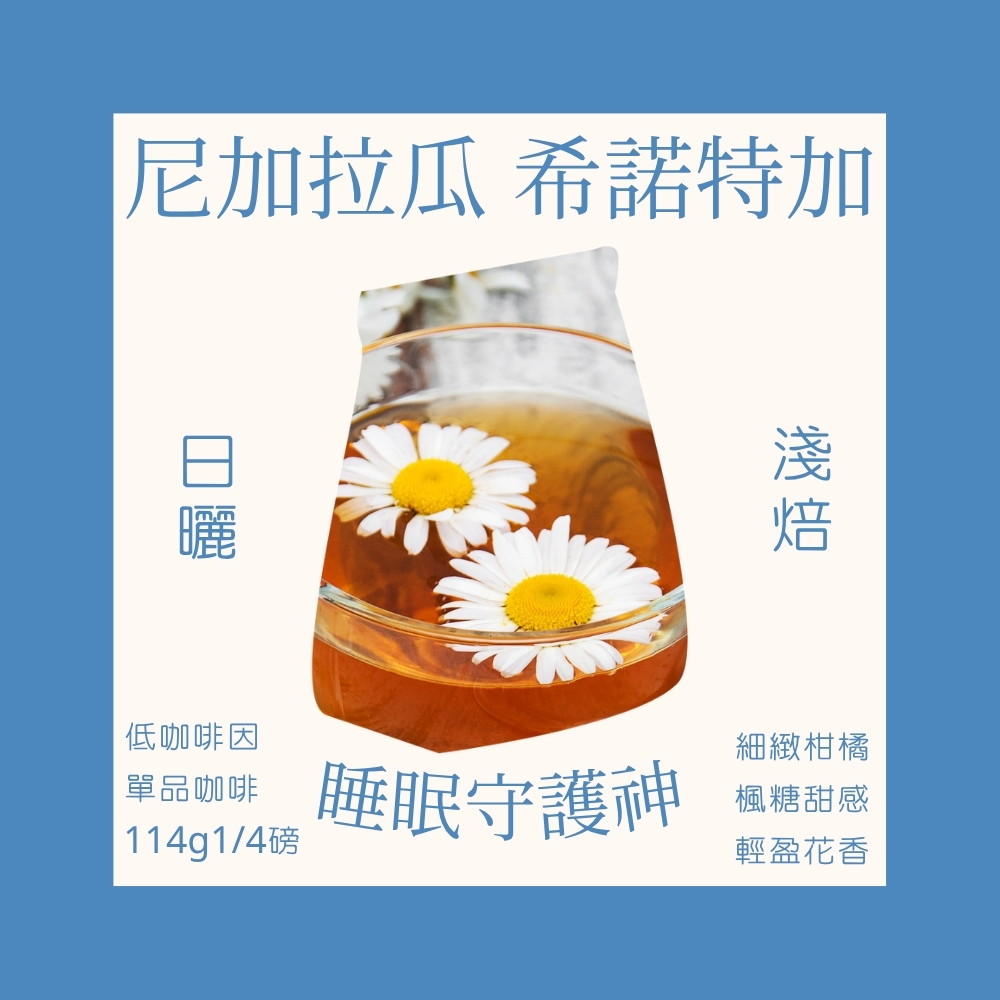 【低咖啡因】淺焙｜ 尼加拉瓜 米耶瑞詡家族｜秘境莊園 尖身波旁 精緻日曬 咖啡豆 1/4磅(114g)｜暖窩咖啡