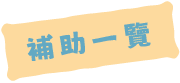 補助一覽