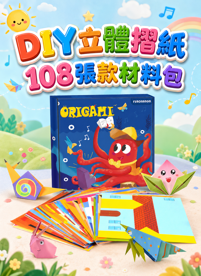 DIY立體摺紙108張款材料包 PW9023