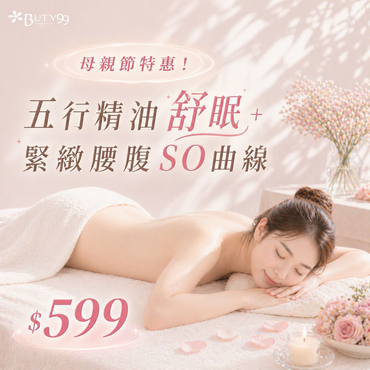 《新北》母親節特惠！五行精油舒眠+ 緊緻腰腹SO曲線,599元