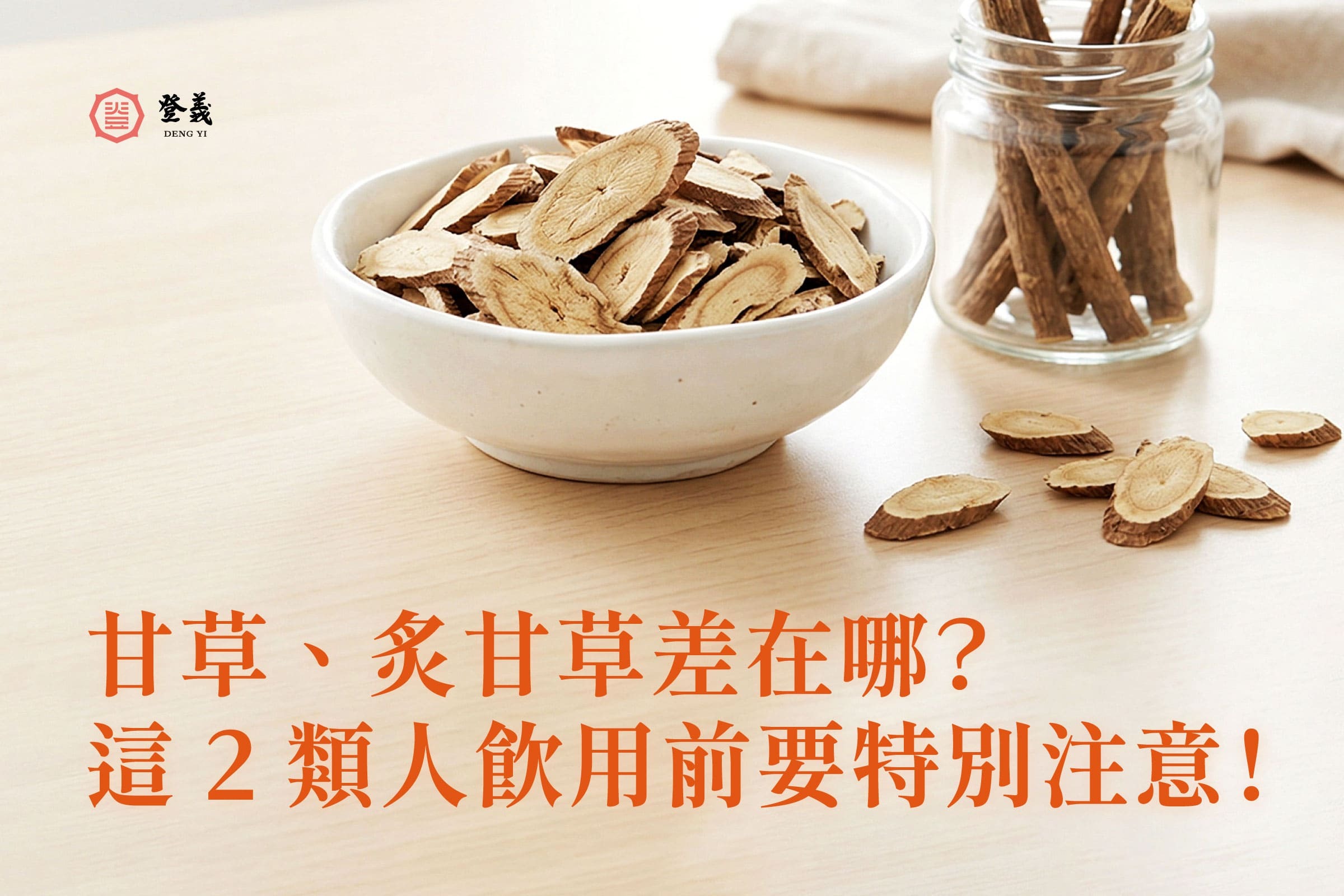 甘草有什麼功效？甘草茶怎麼泡、誰不能喝？一篇了解甘草的日常知識