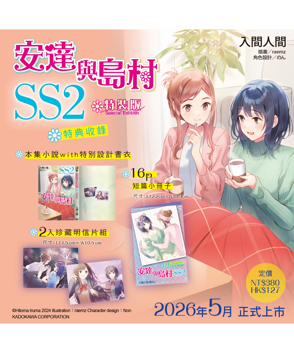 安達與島村 (SS2) 首刷特裝版