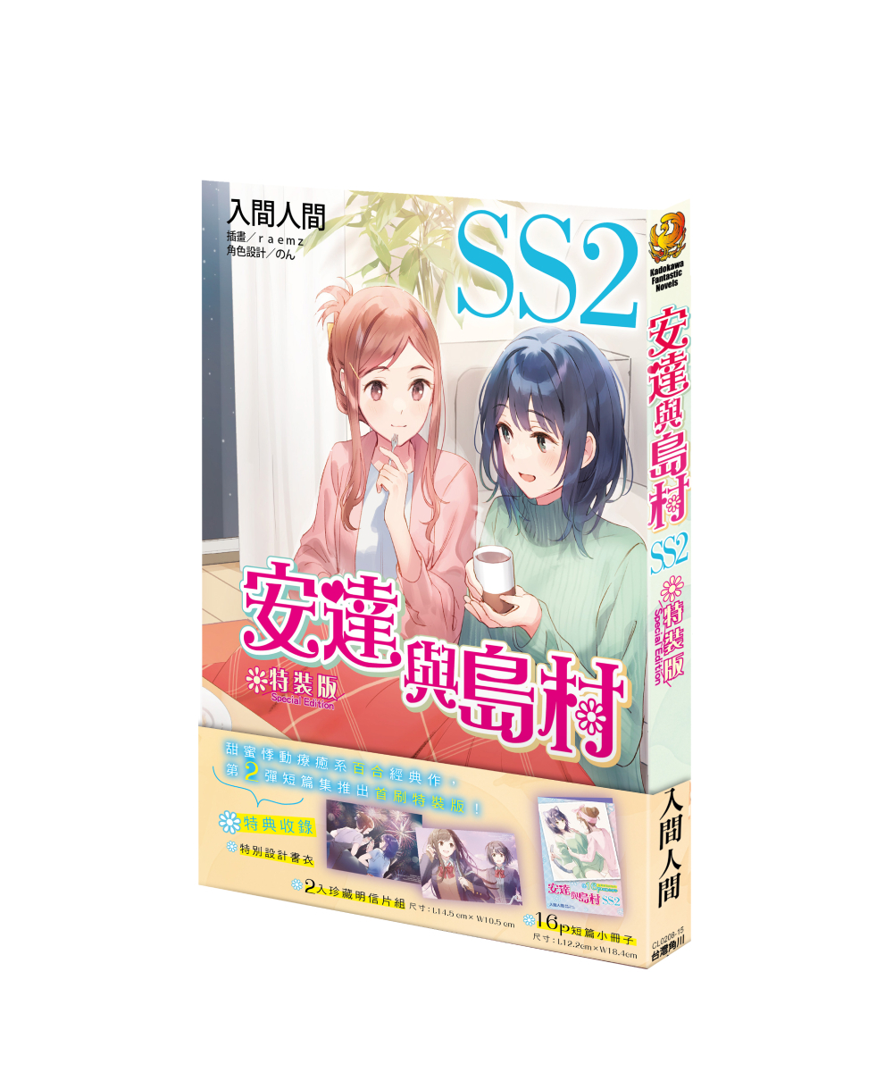 安達與島村 (SS2) 首刷特裝版