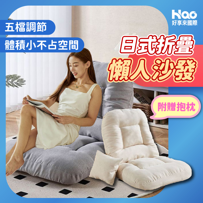 日式懶人沙發椅