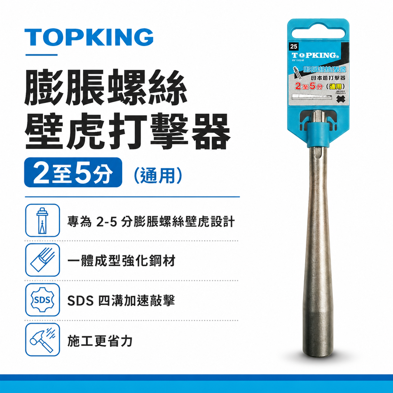 TOPKING｜SDS四溝柄 壁虎打擊器 膨脹螺絲打擊器 一體成型 壁虎打擊棒 壁虎敲擊棒｜適用2~5分壁虎｜160mm