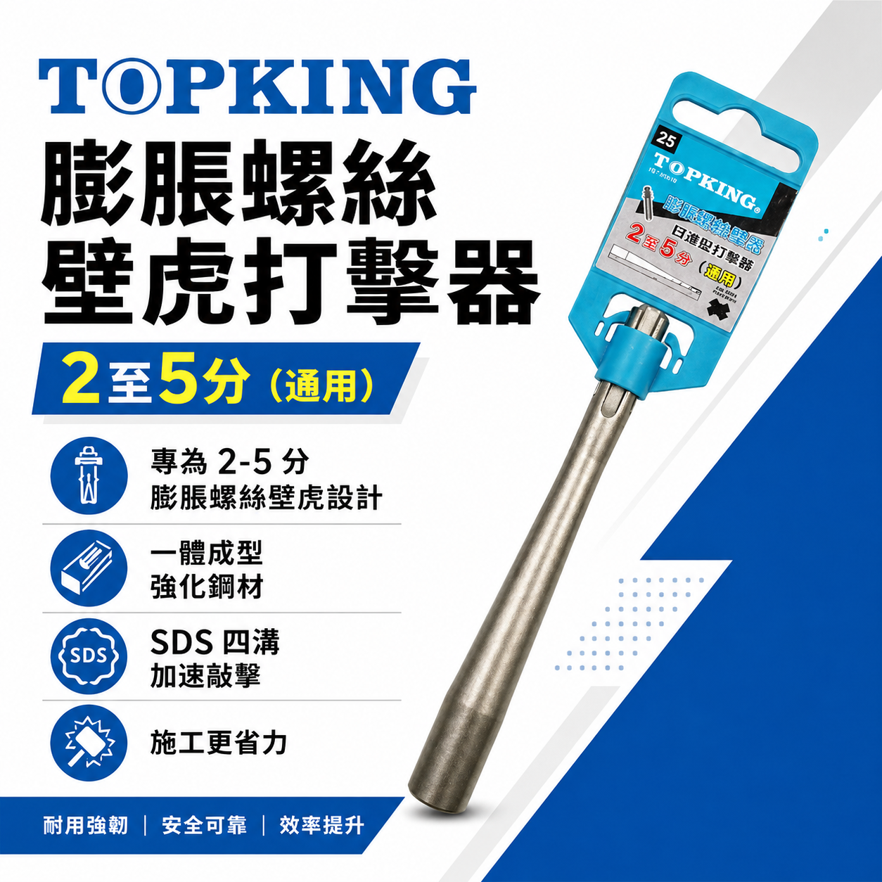 TOPKING｜SDS四溝柄 壁虎打擊器 膨脹螺絲打擊器 一體成型 壁虎打擊棒 壁虎敲擊棒｜適用2~5分壁虎｜160mm