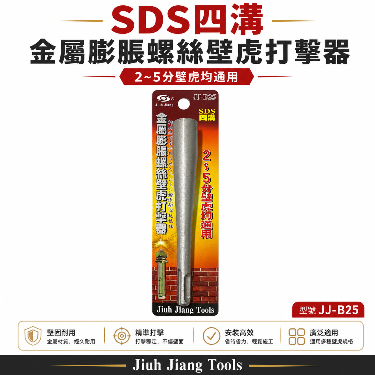巨匠｜膨脹螺絲打擊器 壁虎打擊棒 155mm SDS四溝柄 適用2~5分壁虎 一體成型鋼製工具｜JJ-B25 壁虎打擊器