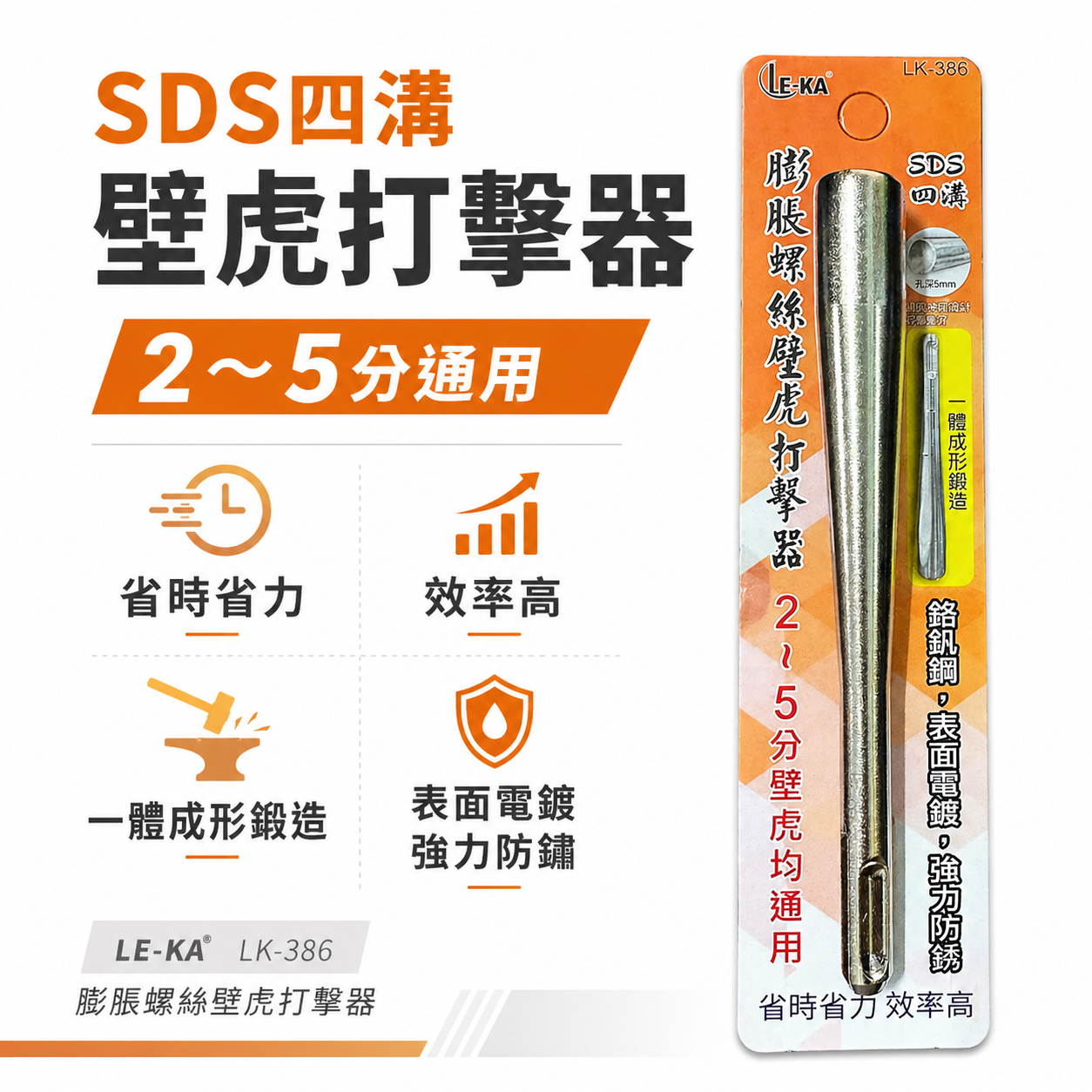 LE-KA｜膨脹螺絲打擊器 壁虎打擊棒 155mm SDS四溝柄 適用2~5分壁虎 一體成型鋼製工具｜LK-386  壁虎打擊器