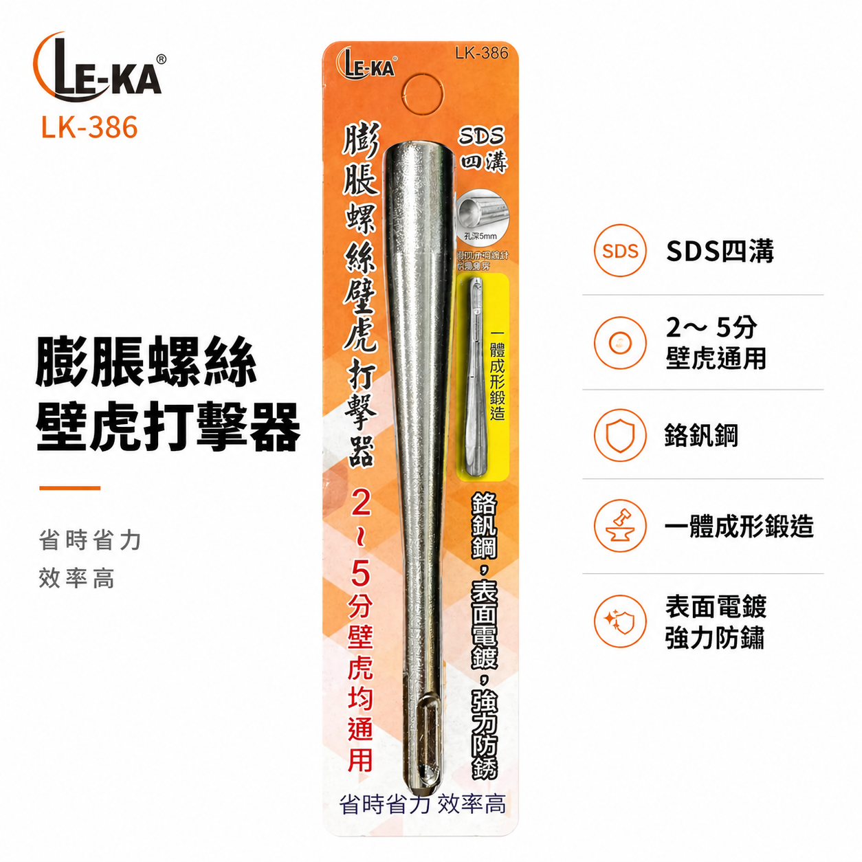 LE-KA｜膨脹螺絲打擊器 壁虎打擊棒 155mm SDS四溝柄 適用2~5分壁虎 一體成型鋼製工具｜LK-386  壁虎打擊器