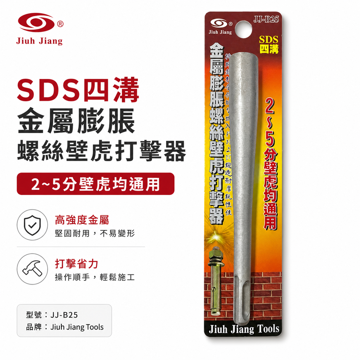 巨匠 LE-KA｜適用 2-5分壁虎｜四溝柄壁虎打擊器 膨脹螺絲打擊棒 一體成型 155mm｜SDS四溝軸｜JJ-B25