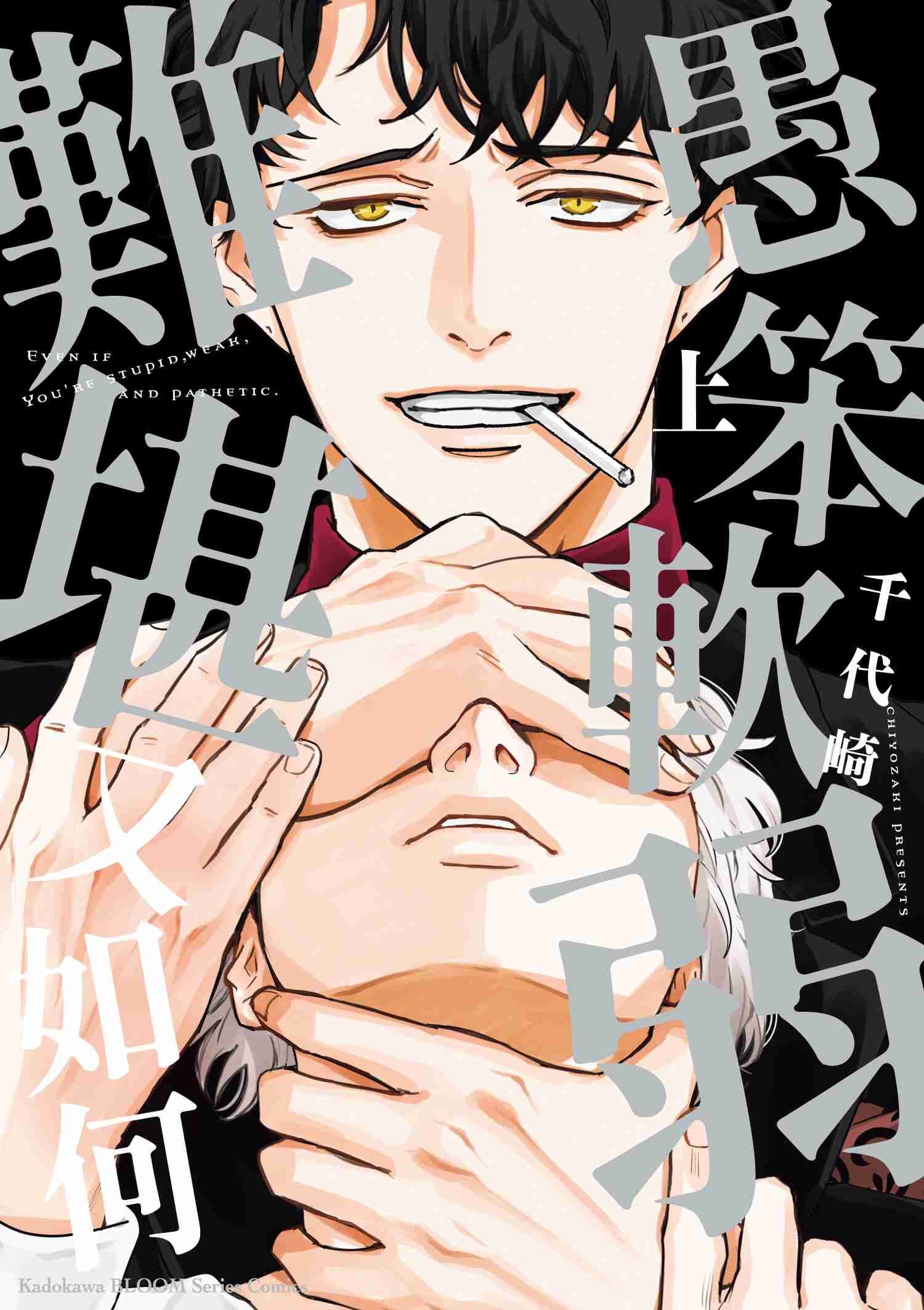 愚笨軟弱難堪又如何 (上)