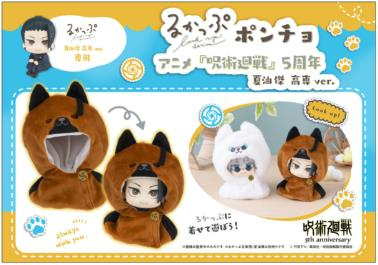 [預訂] Megahouse [LOOK UP]《呪術廻戦》夏油傑專用披肩
