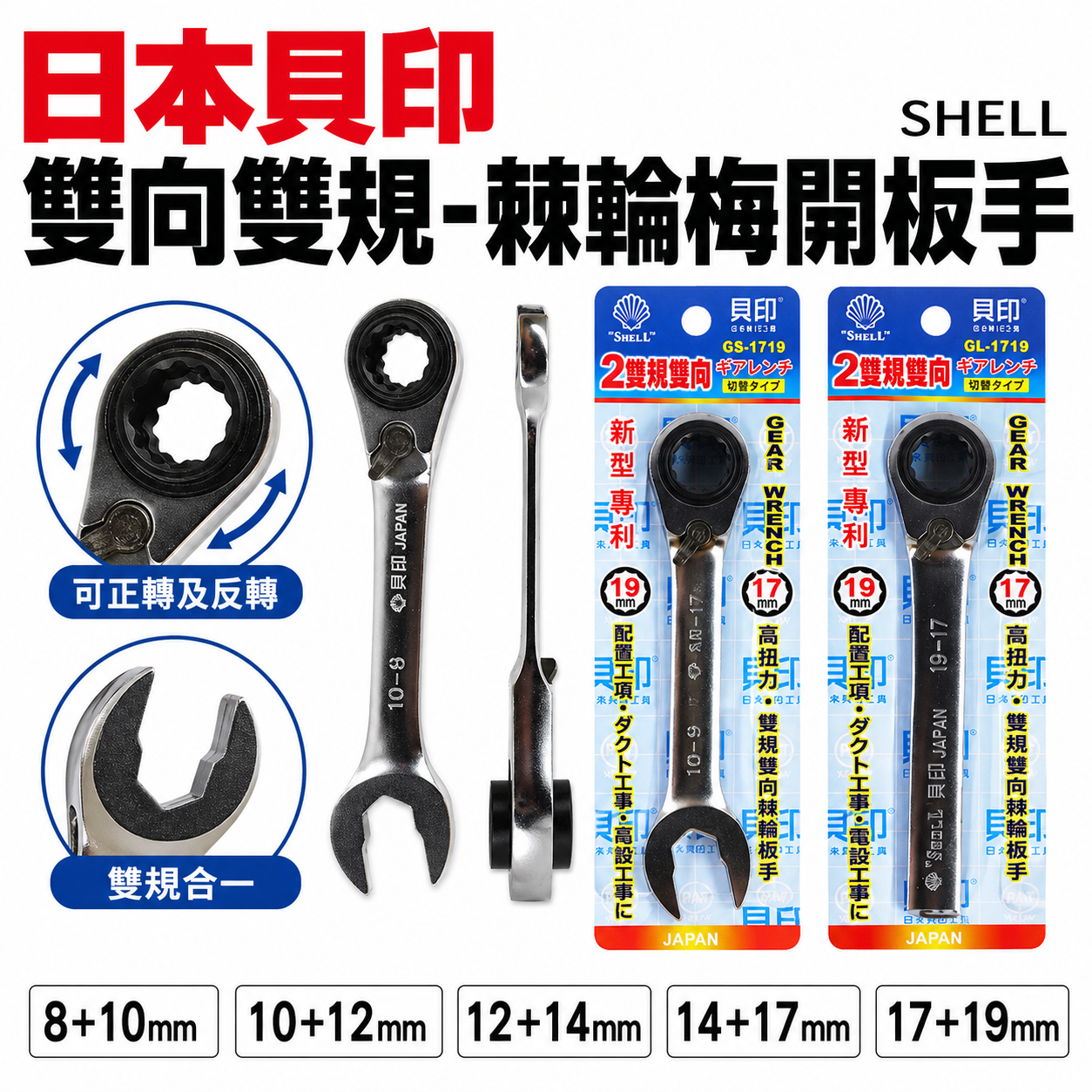 日本 SHELL 貝印｜迷你型-長版 雙向雙規-棘輪板手 可調正逆轉棘輪扳手 左右轉雙向雙規格棘輪梅開板手