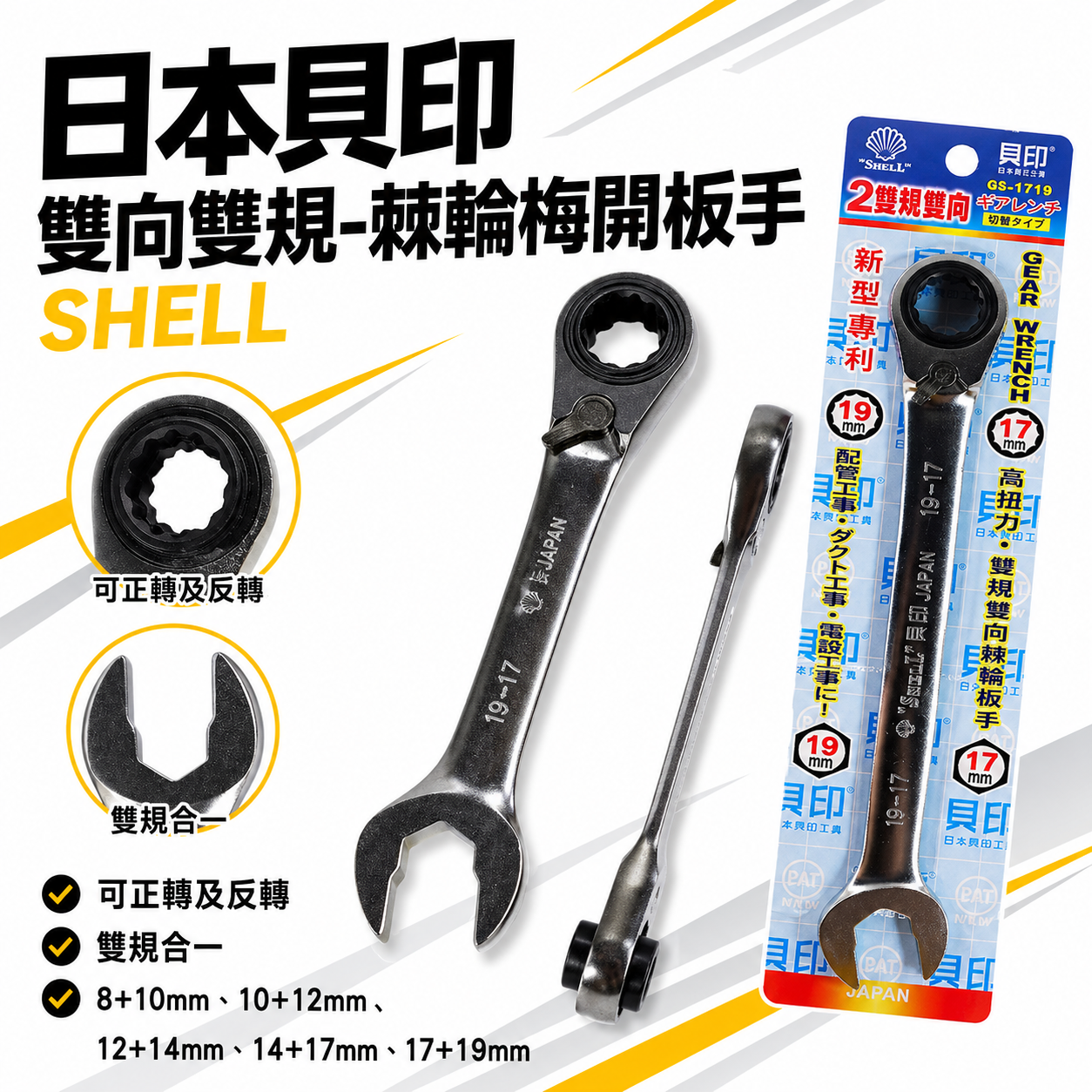 日本 SHELL 貝印｜迷你型-長版 雙向雙規-棘輪板手 可調正逆轉棘輪扳手 左右轉雙向雙規格棘輪梅開板手