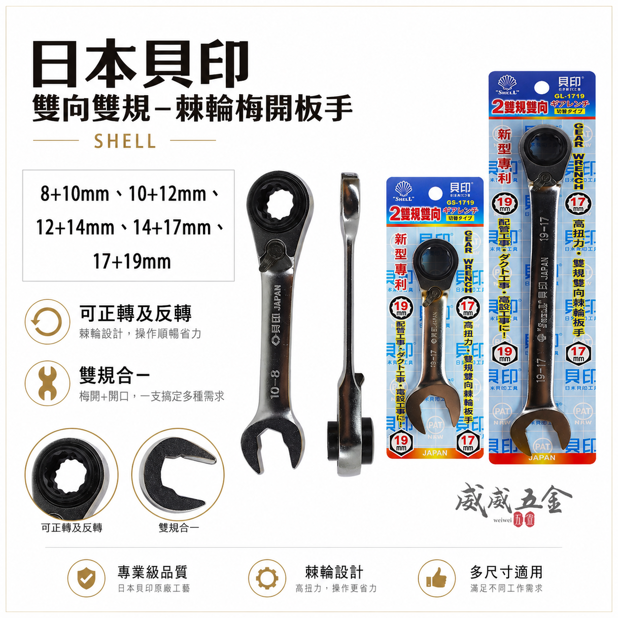 日本 SHELL 貝印｜迷你型-長版 雙向雙規-棘輪板手 可調正逆轉棘輪扳手 左右轉雙向雙規格棘輪梅開板手