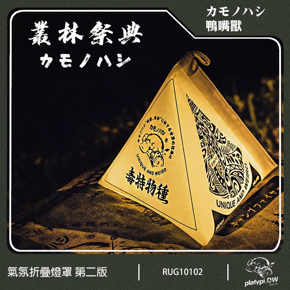 【カモノハシ 鴨嘴獸】叢林祭典 第二版 氣氛折疊燈罩