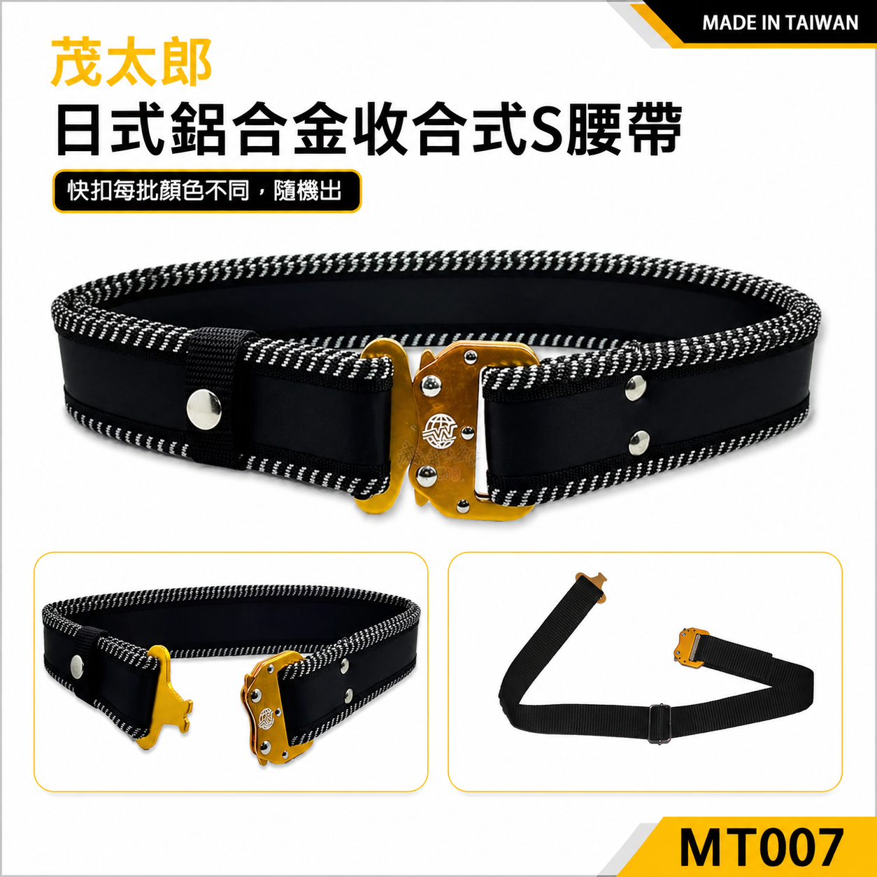 茂太郎 極｜輕量鋁合金快扣S腰帶 鋁合金電工快拆金屬扣工作皮帶 工具袋用腰帶 尼龍布耐磨｜台灣製｜MT007