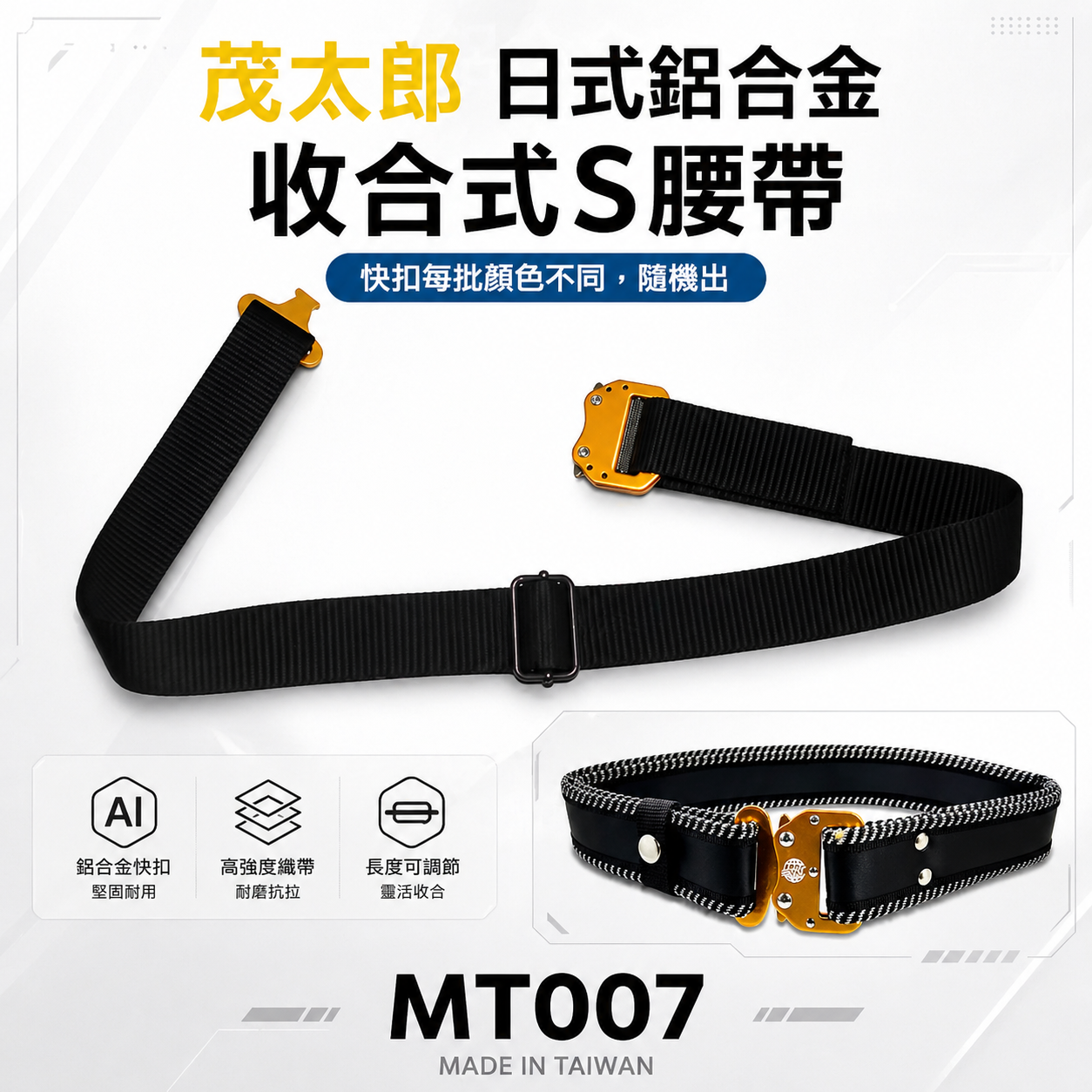 茂太郎 極｜輕量鋁合金快扣S腰帶 鋁合金電工快拆金屬扣工作皮帶 工具袋用腰帶 尼龍布耐磨｜台灣製｜MT007