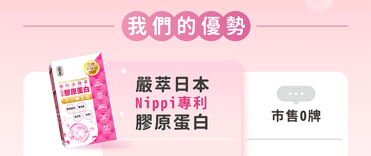 嚴萃生醫 日本NIPPI膠原蛋白-21
