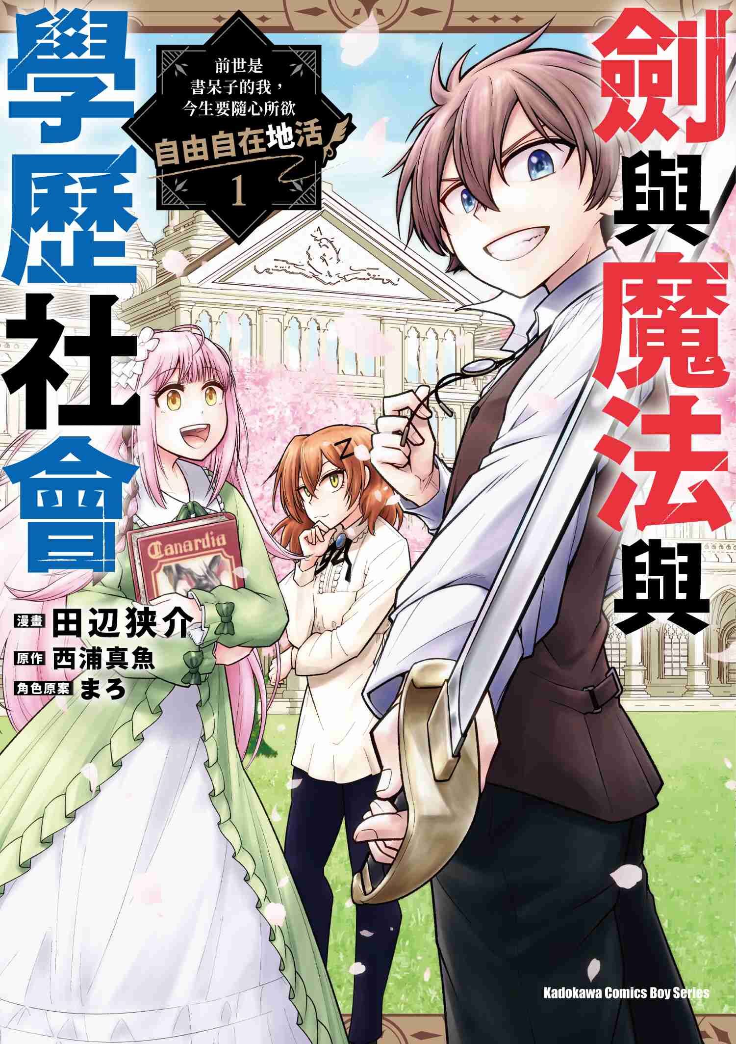 劍與魔法與學歷社會 ～前世是書呆子的我，今生要隨心所欲自由自在地活～ (1)