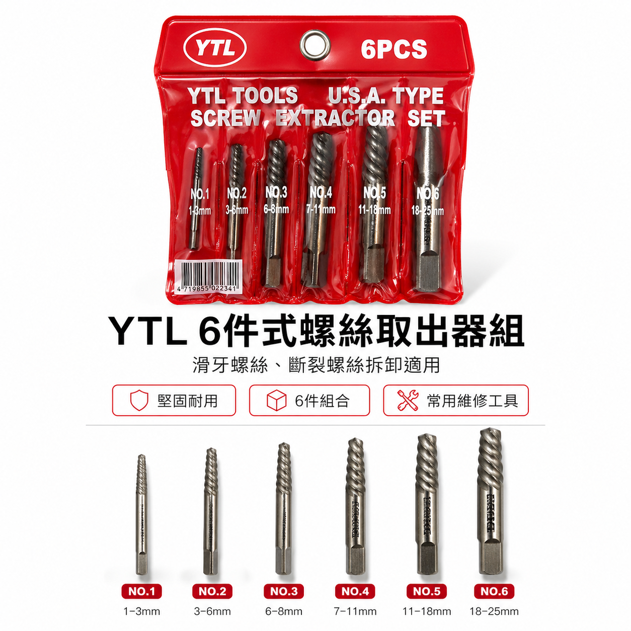 YTL 台灣製｜強力斷牙螺絲取出器 倒牙螺絲攻 倒牙器 螺絲拔取器 反牙絲攻 退牙器6支組｜袋裝版 6PCS